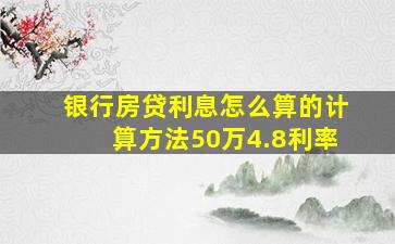 银行房贷利息怎么算的计算方法50万4.8利率