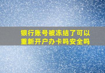 银行账号被冻结了可以重新开户办卡吗安全吗