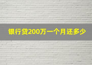 银行贷200万一个月还多少