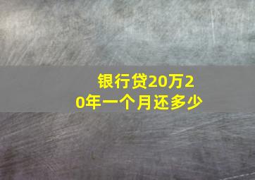 银行贷20万20年一个月还多少