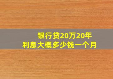 银行贷20万20年利息大概多少钱一个月