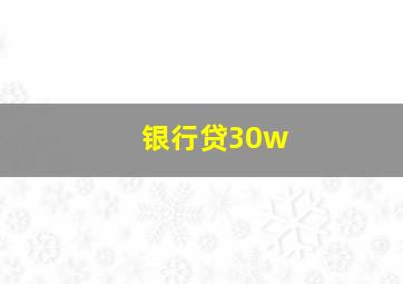 银行贷30w