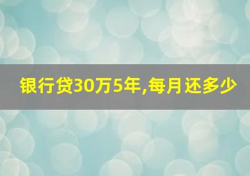 银行贷30万5年,每月还多少