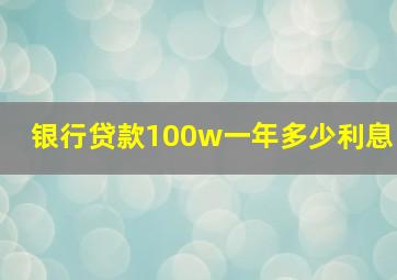 银行贷款100w一年多少利息