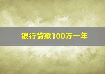 银行贷款100万一年