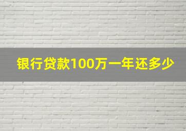 银行贷款100万一年还多少