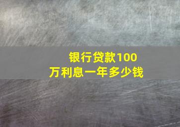 银行贷款100万利息一年多少钱