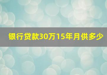 银行贷款30万15年月供多少