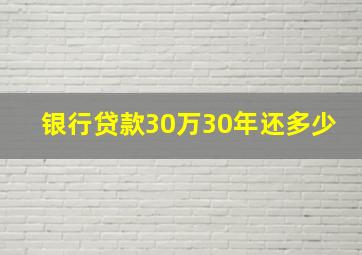 银行贷款30万30年还多少