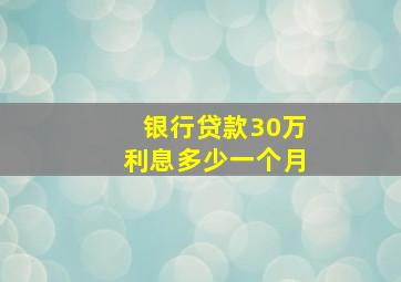 银行贷款30万利息多少一个月