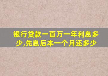 银行贷款一百万一年利息多少,先息后本一个月还多少