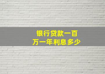 银行贷款一百万一年利息多少