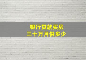 银行贷款买房三十万月供多少