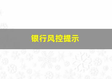 银行风控提示