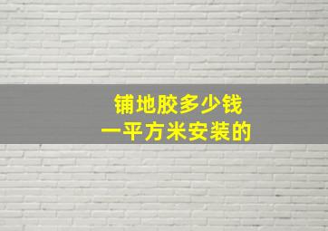 铺地胶多少钱一平方米安装的