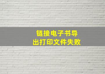 链接电子书导出打印文件失败