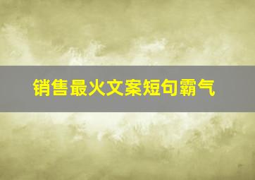 销售最火文案短句霸气