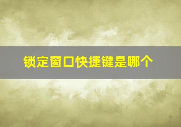 锁定窗口快捷键是哪个