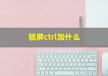 锁屏ctrl加什么