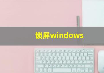 锁屏windows