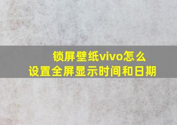 锁屏壁纸vivo怎么设置全屏显示时间和日期