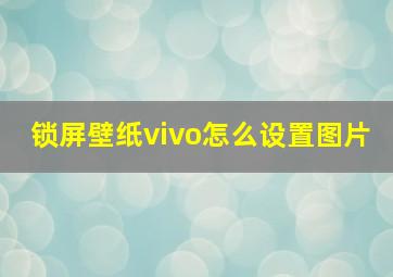 锁屏壁纸vivo怎么设置图片