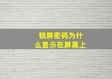 锁屏密码为什么显示在屏幕上