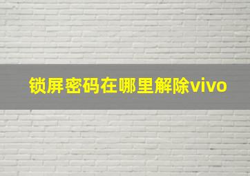 锁屏密码在哪里解除vivo