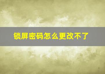 锁屏密码怎么更改不了