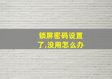 锁屏密码设置了,没用怎么办