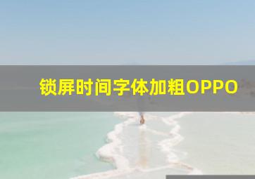 锁屏时间字体加粗OPPO