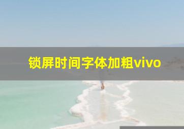 锁屏时间字体加粗vivo