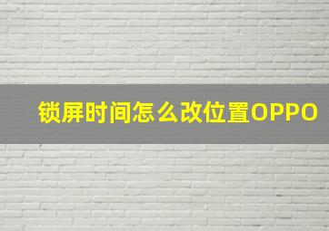 锁屏时间怎么改位置OPPO