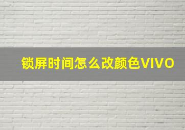 锁屏时间怎么改颜色VIVO