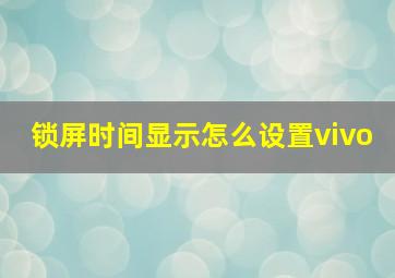 锁屏时间显示怎么设置vivo