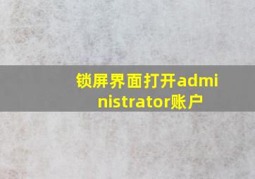 锁屏界面打开administrator账户