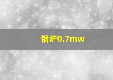 锅炉0.7mw