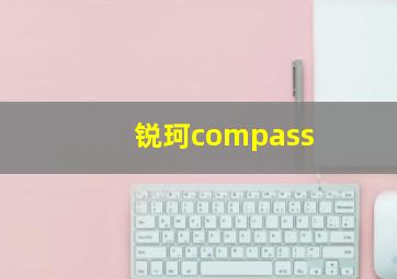 锐珂compass