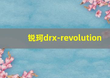 锐珂drx-revolution