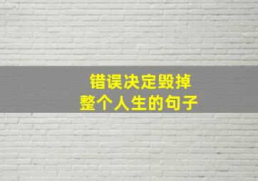 错误决定毁掉整个人生的句子