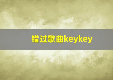 错过歌曲keykey