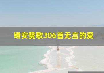 锡安赞歌306首无言的爱