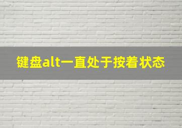 键盘alt一直处于按着状态