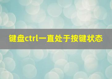 键盘ctrl一直处于按键状态