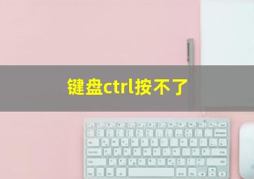 键盘ctrl按不了