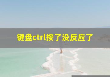 键盘ctrl按了没反应了