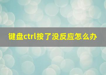 键盘ctrl按了没反应怎么办