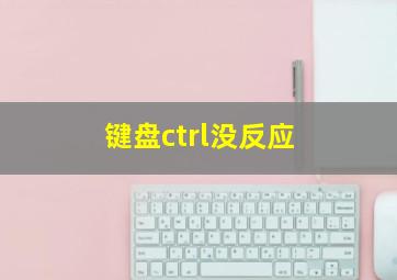 键盘ctrl没反应