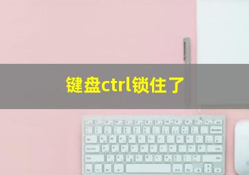 键盘ctrl锁住了