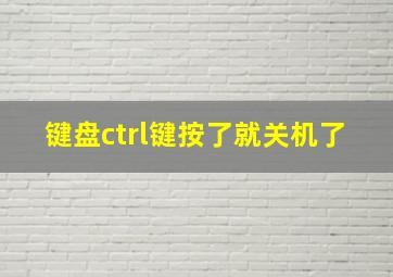 键盘ctrl键按了就关机了